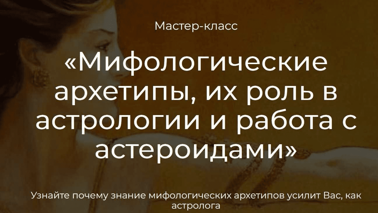 [Семира, Сияна Пылай, Никита Неклюдов] Мифологические архетипы. Их роль в астрологии (2023)