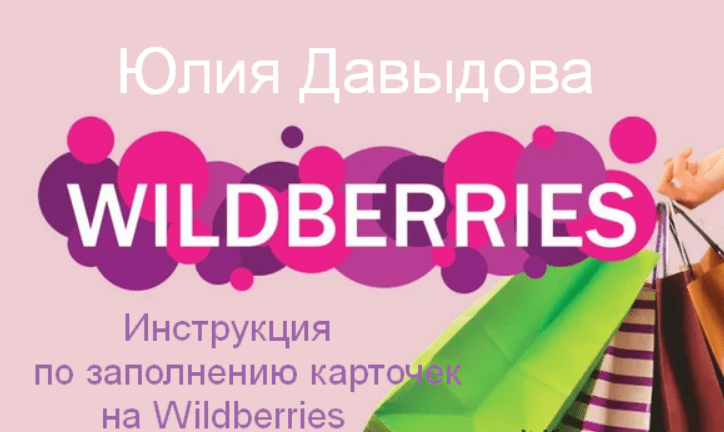 [Юлия Давыдова] Инструкция по заполнению карточек на Wildberries (2023)