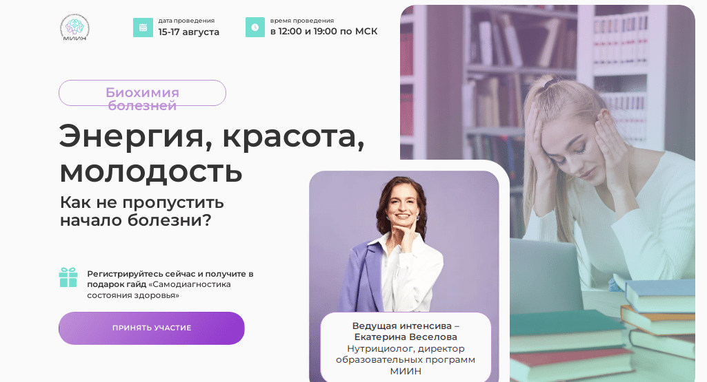 [МИИН] Энергия, красота, молодость (2023)