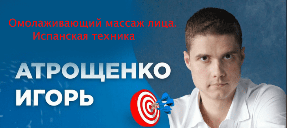 [Игорь Атрощенко] Омолаживающий массаж лица. Испанская техника (2020)