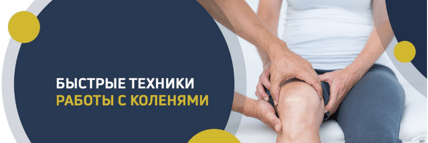 [Игорь Атрощенко] Быстрые техники работы с коленями (2021)
