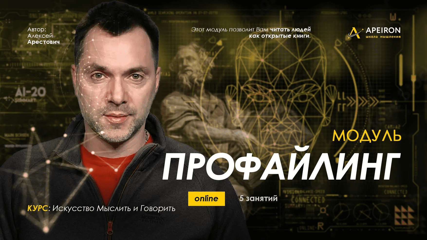 [Алексей Арестович] [Apeiron] Профайлинг. Занятие 5 (2023)