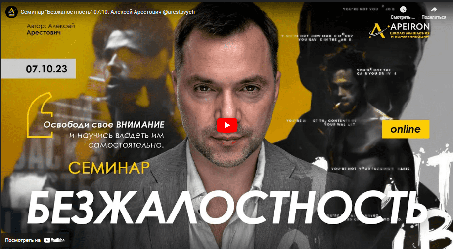 [Алексей Арестович] [Apeiron] Безжалостность (2023)