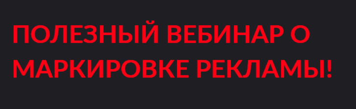 [Николай Гагарин, Артём Валентинов] [Gift Cookies] Полезный вебинар о маркировке рекламы (2023)