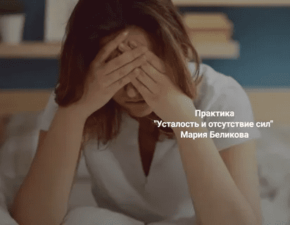 [Институт открытого поля] [Мария Беликова] Практика «Усталость и отсутствие сил» (2023)