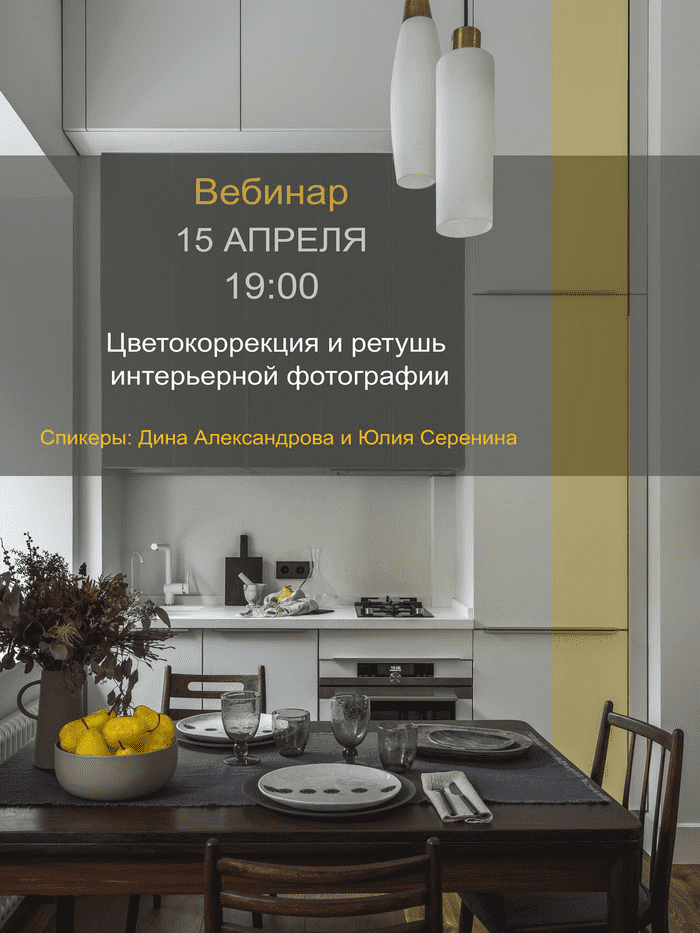 [Дина Александрова] Цветокоррекция и ретушь интерьерной фотографии (2022)