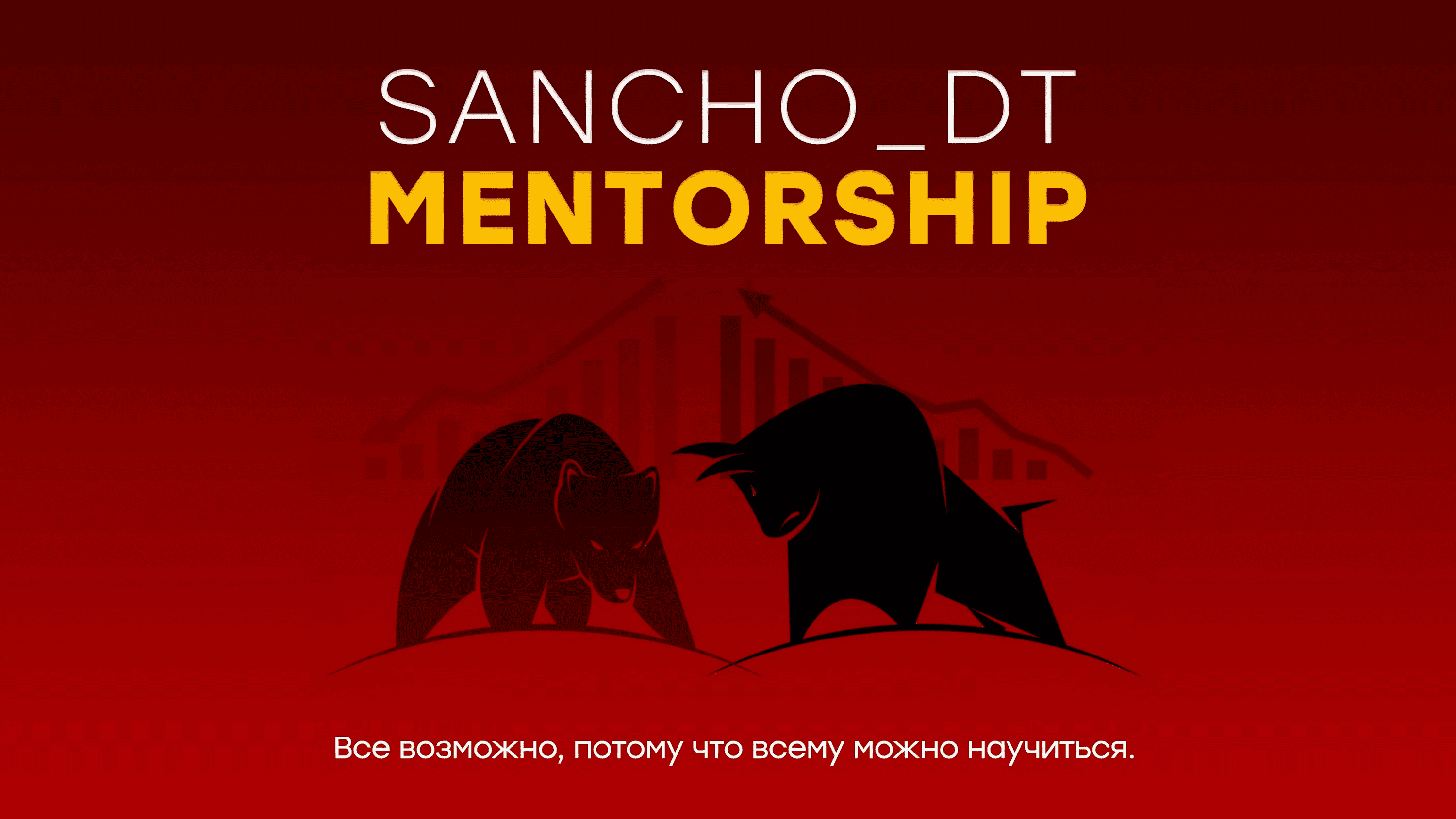 [Sancho D.T.] 24 поток. Концепции Smart Money и Price Action (2023)