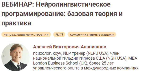 [Иматон] Алексей Ананишнов - Нейролингвистическое программирование: базовая теория и практика (2022)
