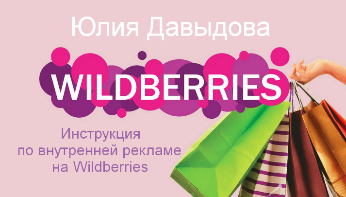 [Юлия Давыдова] Инструкция по внутренней рекламе на Wildberries (2023)