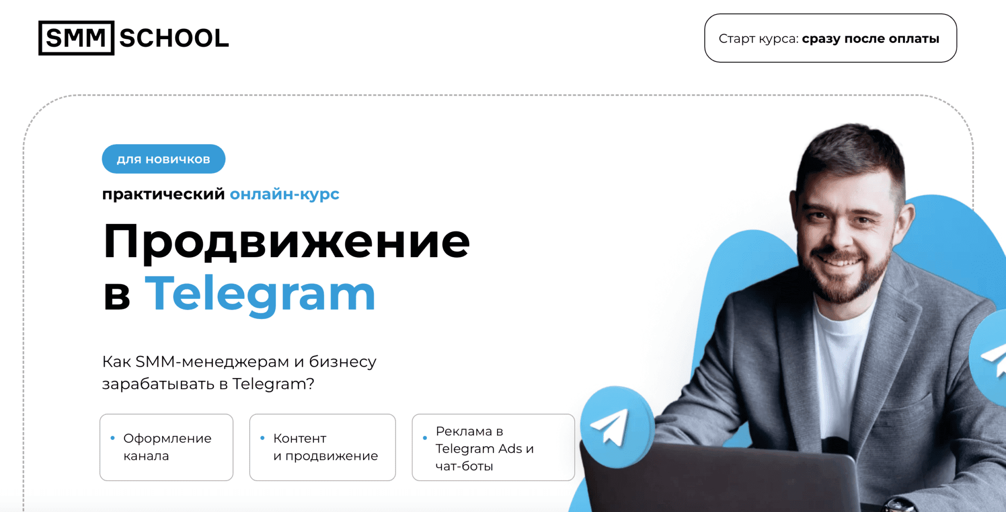 [Артем Пыхтеев] [SMM School] Продвижение в Telegram. Тариф Студент (2023)