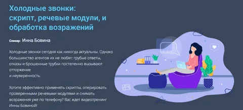 [Century 21] [Инна Бовина] Холодные звонки: скрипт, речевые модули, и обработка возражений (2023)