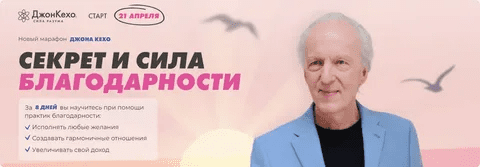 [Джон Кехо] Секрет и сила благодарности (2023)
