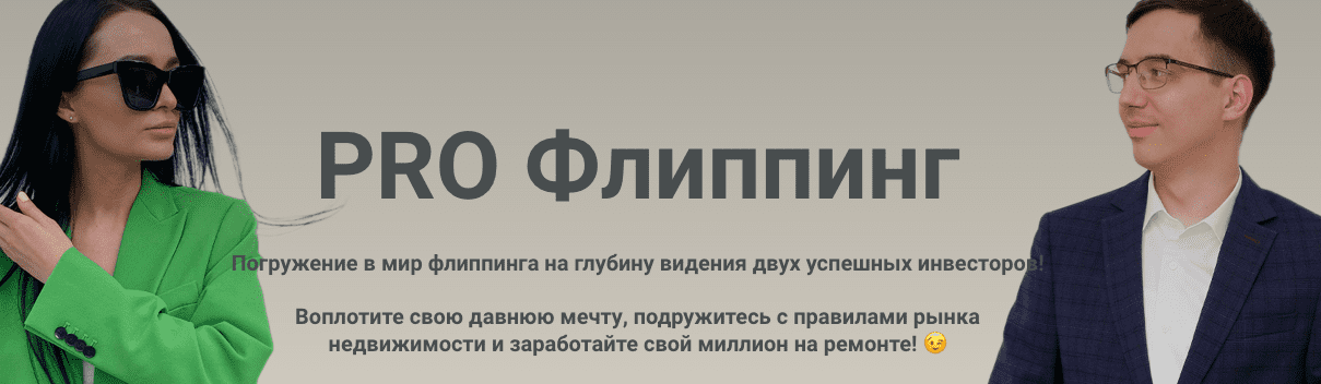 [Екатерина Фролова, Роман Волосков] Pro Флиппинг (2023)