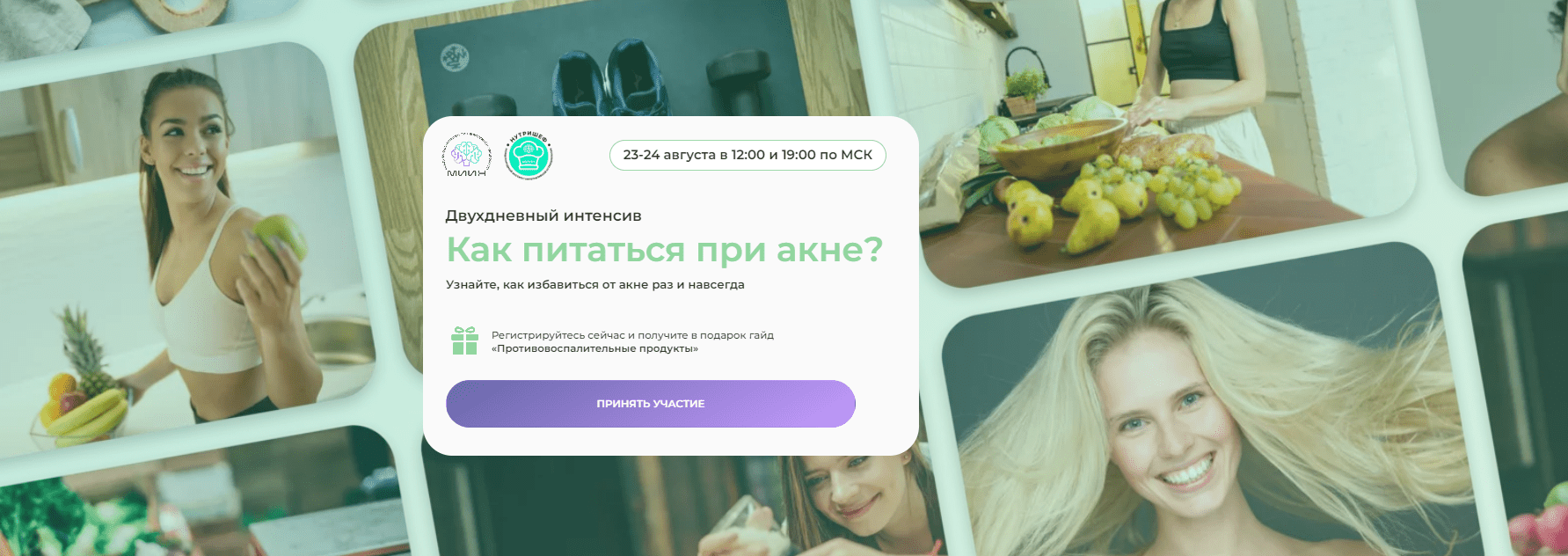 [МИИН] Как питаться при акне (2023)