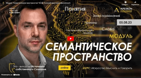 [Алексей Арестович] [Apeiron] Семантическое пространство. Занятие 5 (2023)