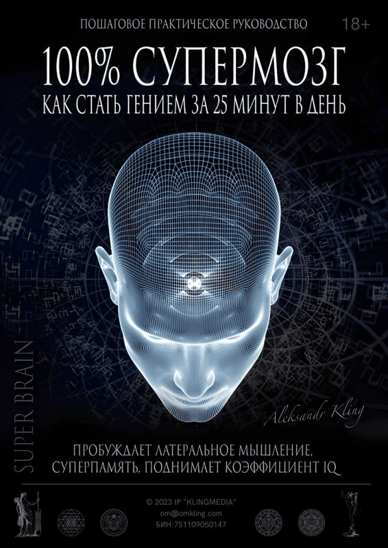 [Александр Клинг] «100% Супермозг» — как стать гением за 25 минут в день (2023)