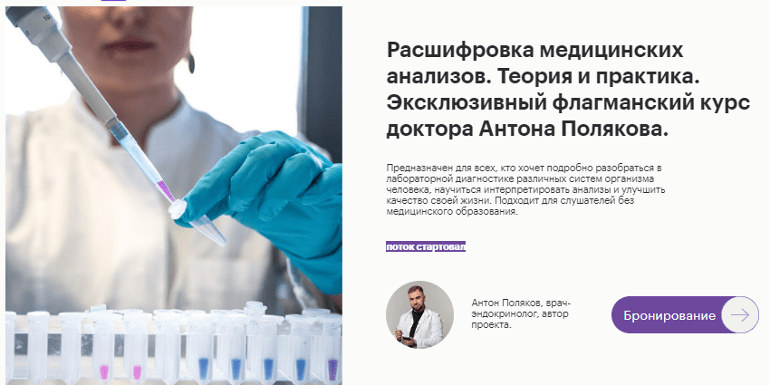 [Антон Поляков] Эксклюзивный флагманский курс: Расшифровка медицинских анализов (2023)