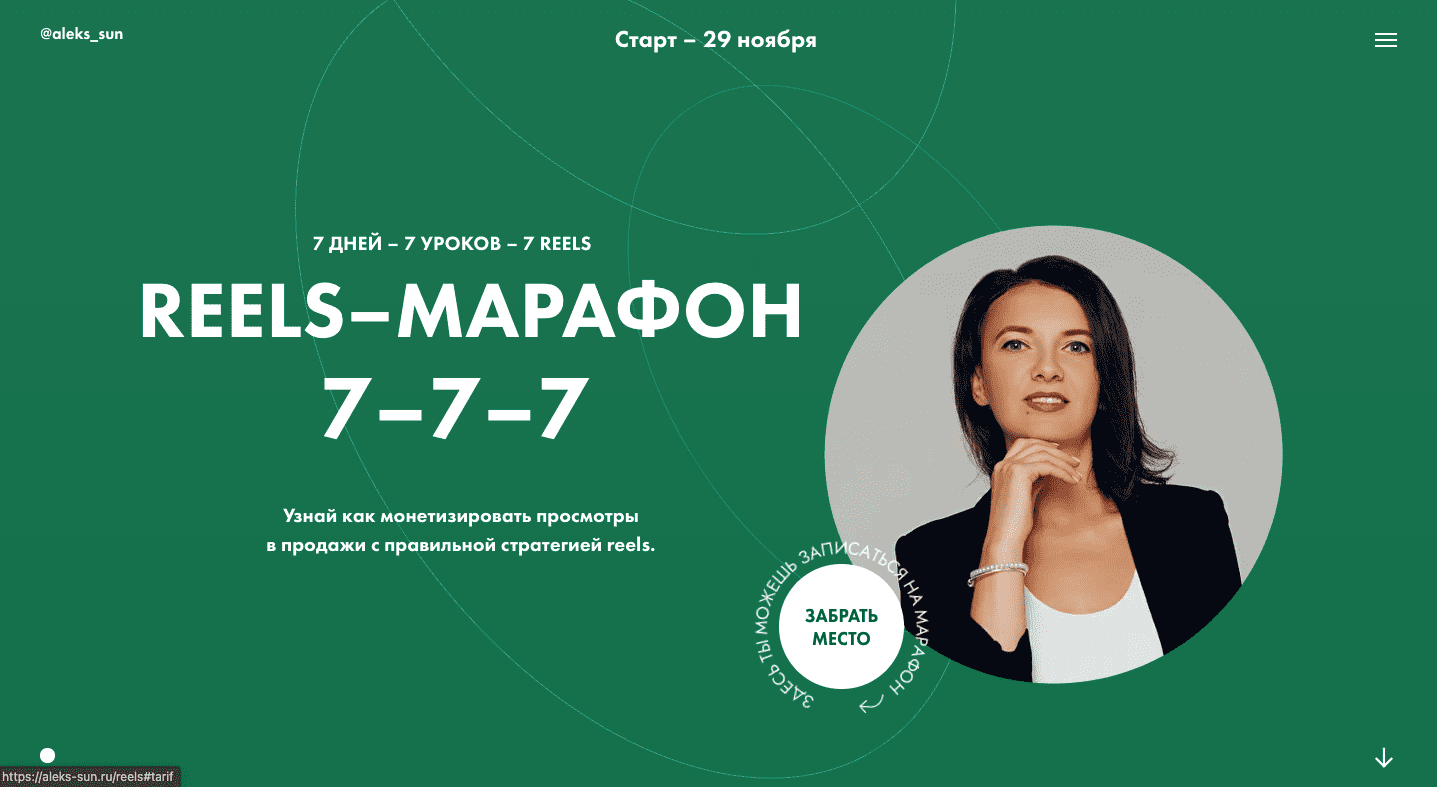 [Александра Бусарова] Reels-марафон (2022)