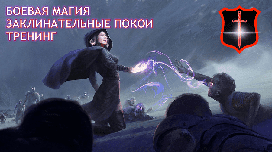 [Атлантида] Заклинательные Покои. Тренинг. 3 курс (2023)