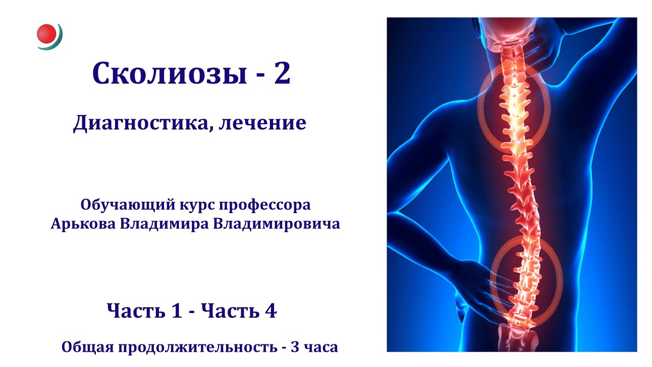 [Владимир Арьков] Сколиозы - 2. Диагностика, лечение (продвинутый уровень) (2023)