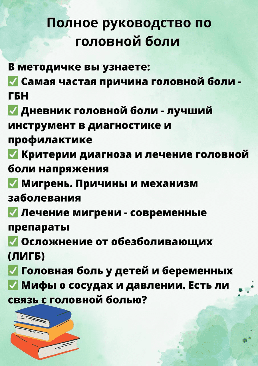 [Ольга Сухарева] Методичка «Полное руководство по головной боли» (2023)
