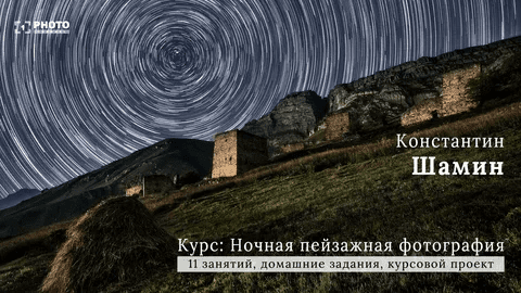 [Константин Шамин] Ночная пейзажная фотография (2021)