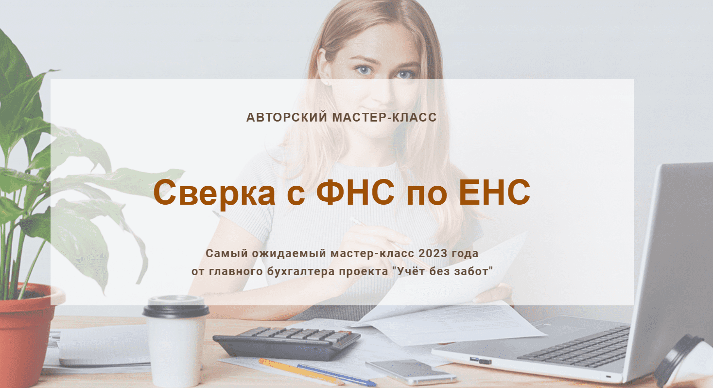 [Ольга Шулова] [учетбеззабот.рф] Сверка с ФНС по ЕНС (2023)