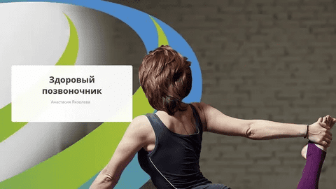 [Rehab.Yoga] Здоровый позвоночник (2023)