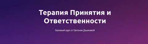[Евгения Дашкова] Терапия принятия и ответственности. Базовый курс (2023)