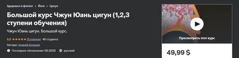 [Udemy] [Андрей Бегишев] Большой курс Чжун Юань цигун (1,2,3 ступени обучения) (2022)