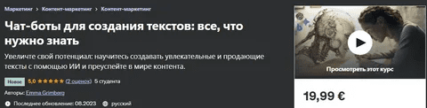 [Udemy] Чат-бот для создания текстов на основе ИИ (2023)