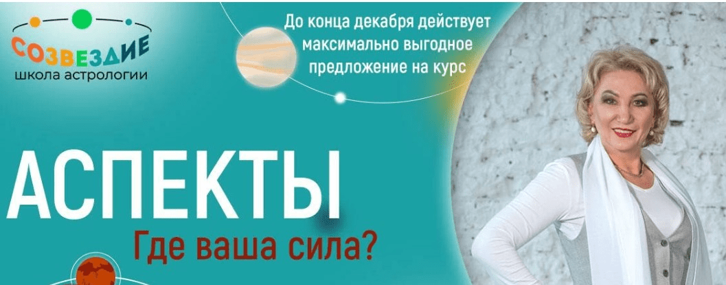 [Созвездие] [Елена Ушакова] Аспекты. 16, 17, 18 уроки (2023)