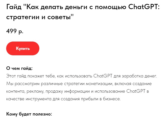 [Kurba team] Гайд «Как делать деньги с помощью ChatGPT: стратегии и советы» (2023)