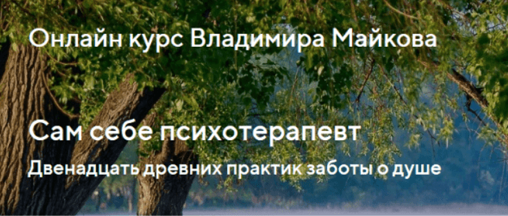 [Владимир Майков] Сам себе психотерапевт. 12 древних практик заботы о душе (2020)