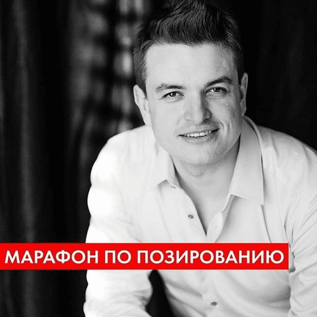 [Руслан Макушкин] Онлайн марафон «Психология позирования 2.0» (2020)