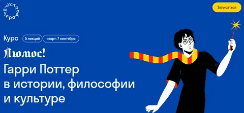 [Галина Юзефович] [Страдариум] Люмос! Гарри Поттер в истории, философии и культуре (2023)