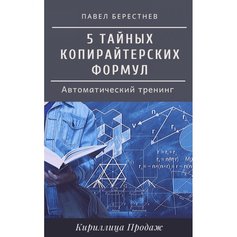 [Павел Берестнев] 5 тайных формул безотказного копирайтинга (2022)