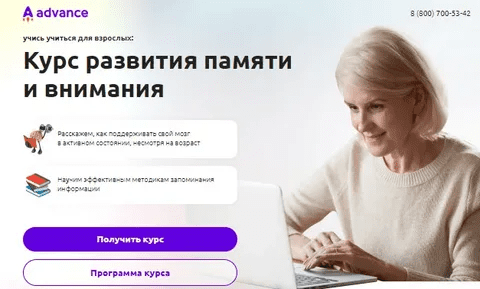 [Advance] Курс развития памяти и внимания (2023)