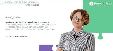 [PreventAge] Многоуровневая лабораторная диагностика нутритивного статуса, 6 модуль (2023)