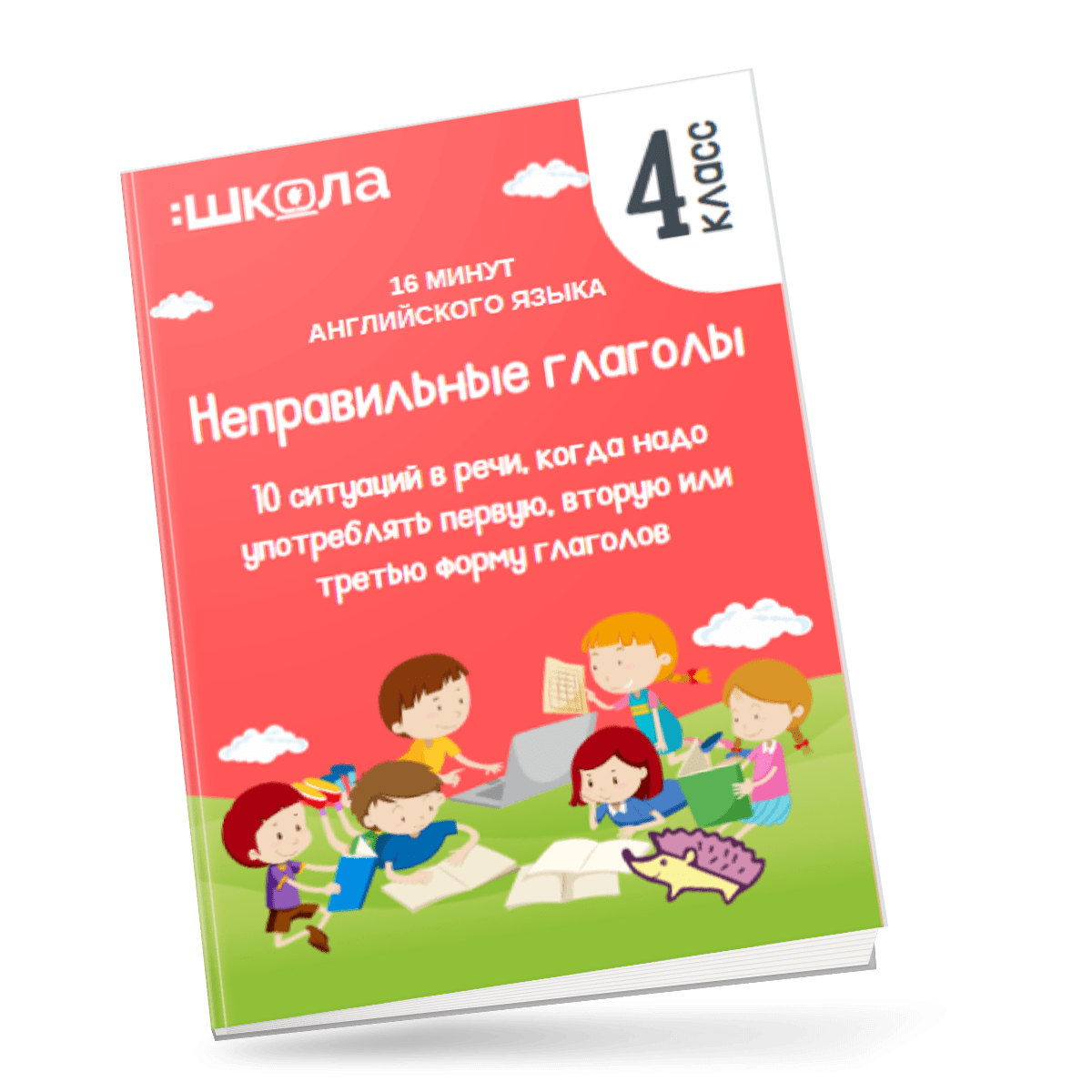 [Рената Кирилина] 16 минут английского языка. Тренажер «Неправильные глаголы» (2023)