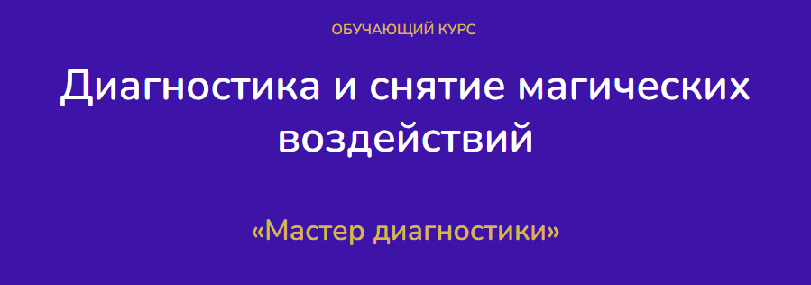 [Виктория Студеникина] Диагностика и снятие магических воздействий. Тариф Эксперт (2023)