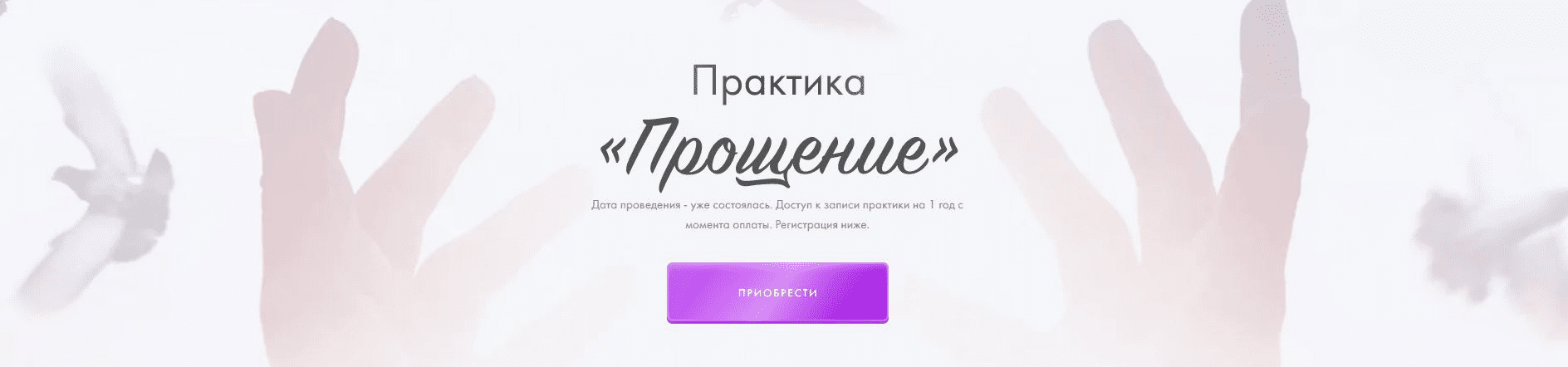 [Юлия Ивлиева] Практика «Прощение» (2023)