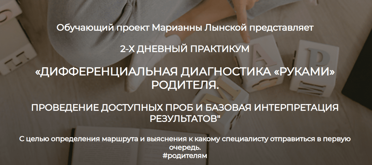 [Марианна Лынская] Дифференциальная диагностика руками родителя. Практикум (2023)