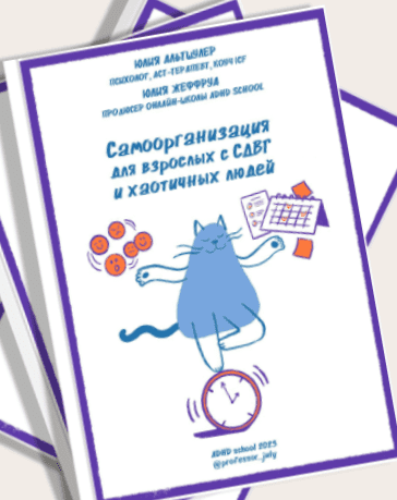 [Юлия Альтшулер] [ADHD school] Самоорганизация для взрослых с СДВГ и хаотичных людей (2023)