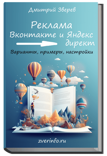 [Дмитрий Зверев] Привлечение подписчиков из Вконтакте и Яндекс директ (2023)