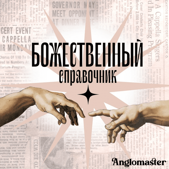[Англомастер] Божественный справочник и тесты по разделам Устная часть и Письменная речь ЕГЭ 2024 (2023)