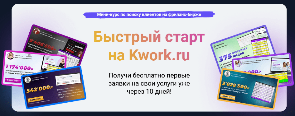 [Василий Кокин] [Формула продаж] Быстрый старт на Kwork.ru (2023)