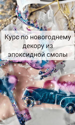 [Виктория Панова] [Эпоксидная смола] Новогодний курс (2023)