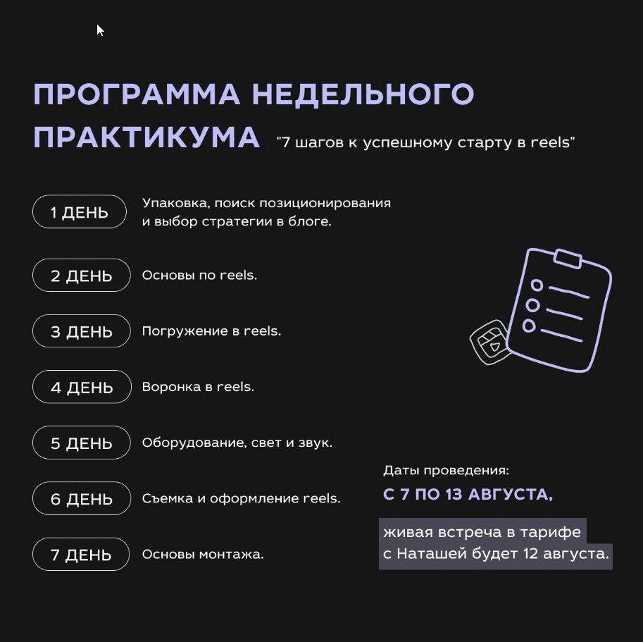 [Наташа Ведерникова] Практикум 7 шагов к успешному старту в Reels (2023)