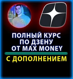 [Max money] Курс по раскрутки Дзена (2023)